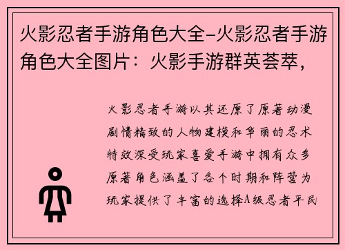 火影忍者手游角色大全-火影忍者手游角色大全图片：火影手游群英荟萃，纵横忍界笑傲江湖