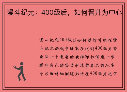 漫斗纪元：400级后，如何晋升为中心