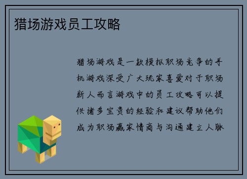 猎场游戏员工攻略