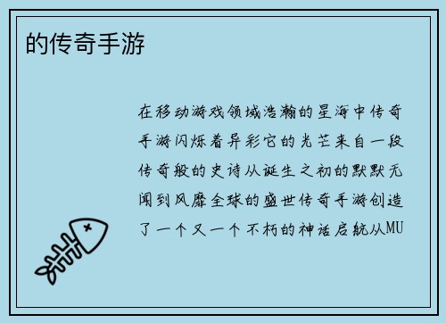 的传奇手游