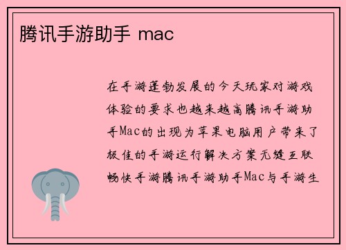 腾讯手游助手 mac
